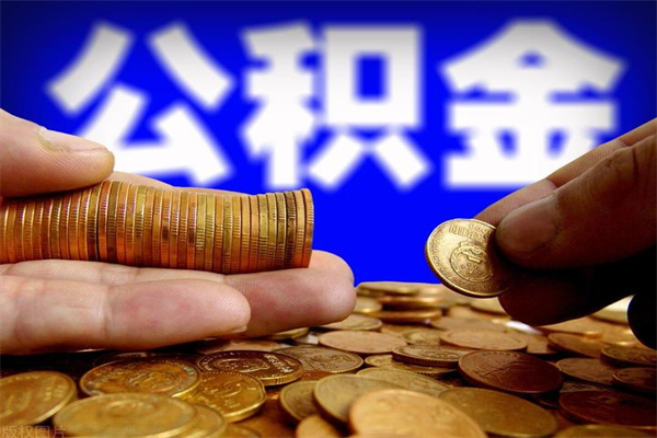 庆阳封存人员公积金帮取（封存状态下的公积金如何提取）