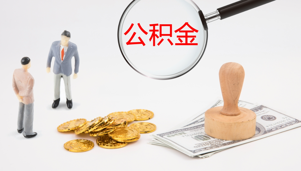 庆阳离开取出公积金（离开城市公积金提取）