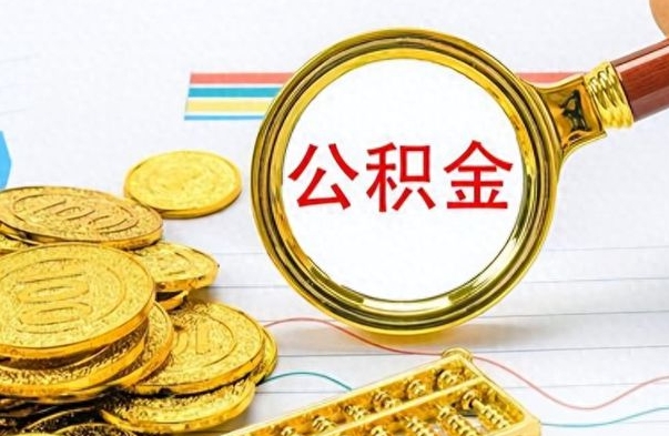 庆阳市公积金提（市管公积金 提取）